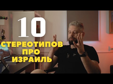 Видео: 10 стереотипов про Израиль