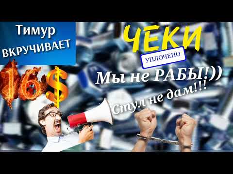 Видео: Чеки от Тимура. Мошенники, почти не рабы и 16$ #Тимурвкручивает