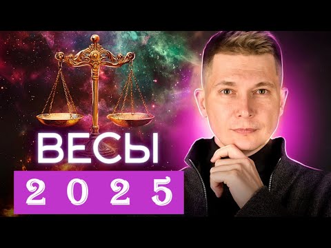 Видео: Весы 2025. Реалии нового мира. Душевный гороскоп Павел Чудинов