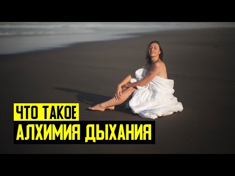 Видео: Что Такое Алхимия Дыхания? Лайф Коуч и Тренер Алхимии Дыхания Натали Леру