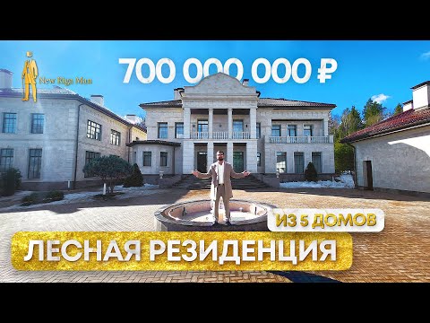 Видео: ПРОДАН! ЛЕСНАЯ РЕЗИДЕНЦИЯ С БАССЕЙНОМ РИВЕРСАЙД НОВАЯ РИГА