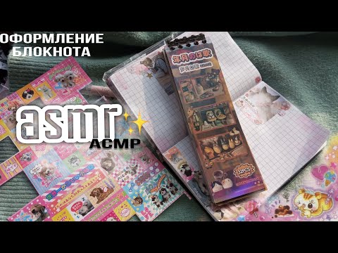 Видео: Асмр оформление блокнота |скрапбукинг| шепот, звуки бумаги, asmr scrapbooking