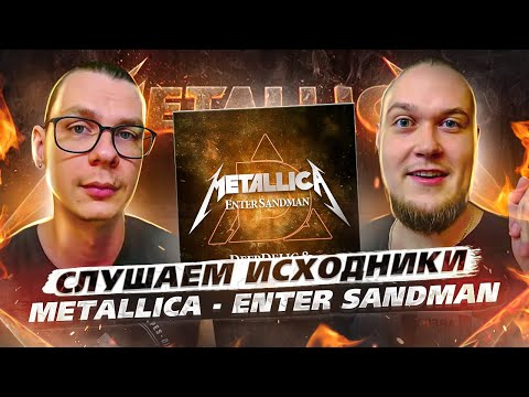 Видео: Слушаем исходники Metallica - Enter Sandman. А что там у них?!