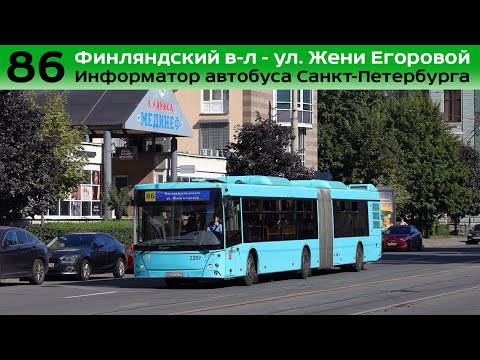 Видео: Информатор автобуса СПб: №86 (Финляндский в-л - ул. Жени Егоровой)