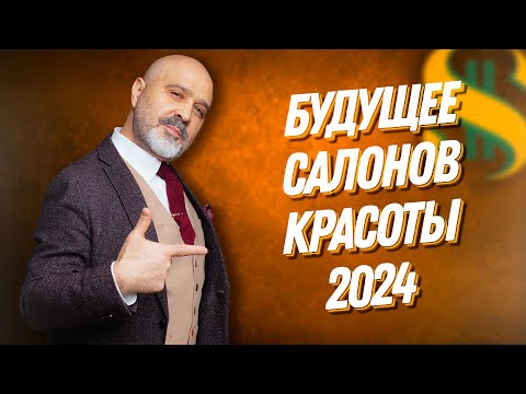 Видео: ДВИК | БУДУЩЕЕ САЛОНОВ КРАСОТЫ 2024 | Что делать руководителям, кто выживет - эконом или премиум?