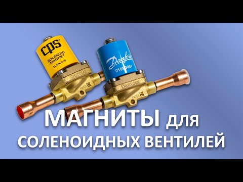 Видео: МАГНИТЫ ДЛЯ СОЛЕНОИДНЫХ ВЕНТИЛЕЙ