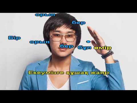 Видео: Қайрат Нұртас - Жүрегіңнен орын бер (караоке, текст, минус)
