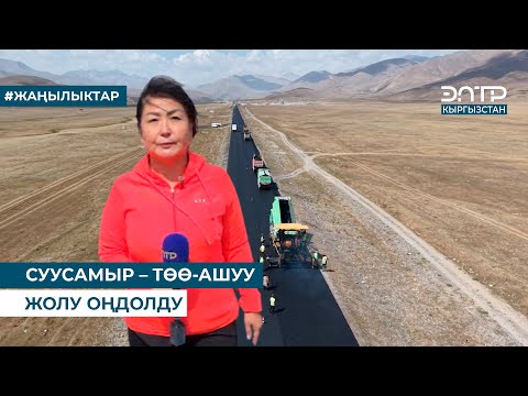 Видео: СУУСАМЫР – ТӨӨ-АШУУ ЖОЛУ ОҢДОЛДУ