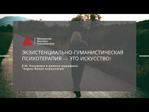 Видео: Е.Ю. Разумова "Экзистенциально-гуманистическая психотерапия". Марафон "Черно-белая психология"