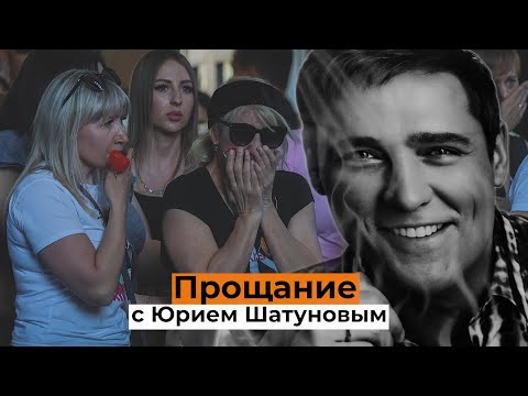 Видео: Как простились с Юрием Шатуновым