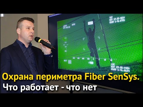 Видео: Охрана периметра Fiber SenSys. Что работает – что нет