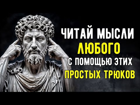 Видео: Как Читать МЫСЛИ ЛЮДЕЙ | Мудрость стоицизма