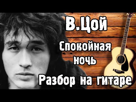 Видео: КИНО - СПОКОЙНАЯ НОЧЬ РАЗБОР НА ГИТАРЕ | Акустика, Для Начинающих