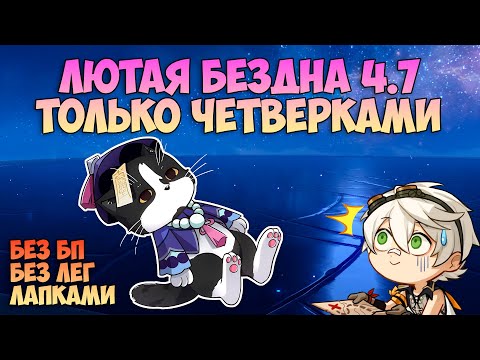 Видео: Новая 12 Бездна 4* | Без Легендарок и БП | Геншин Импакт Бездна 4.7
