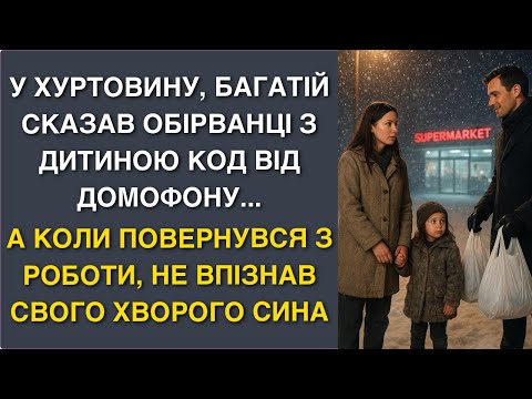 Видео: У хуртовину, багатій сказав обірванці з дитиною код від домофону... А коли повернувся з роботи...