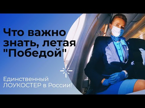 Видео: Авиакомпания ПОБЕДА | Что такое ЛУКОСТЕР | Особенности Boeing737-800 | Почему кресла не откидываются