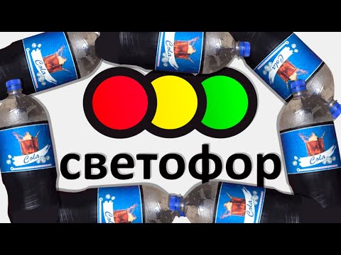 Видео: ЧТО ТАКОЕ СВЕТОФОР?