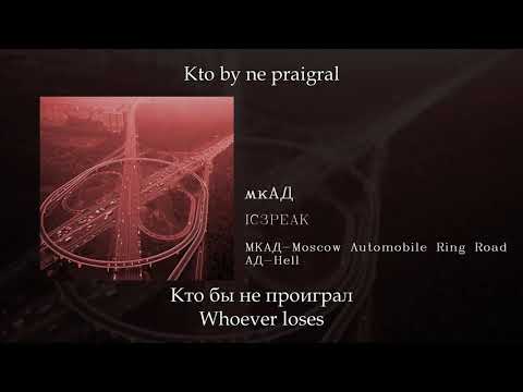 Видео: IC3PEAK - мкАД (MKAD), English subtitles+Russian lyrics+Transliteration