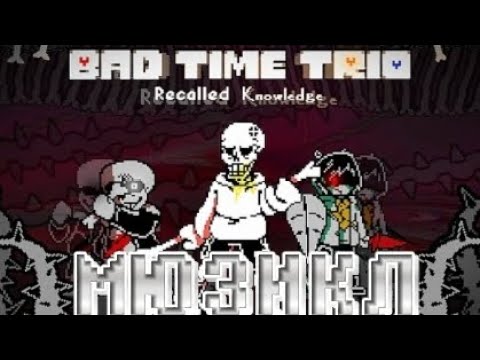 Видео: МЮЗИКЛ "Новые воспоминания" ПЕСНЯ НА РУССКОМ. BAD TIME TRIO: RECALLED KNOWLEDGE (мюзикл)