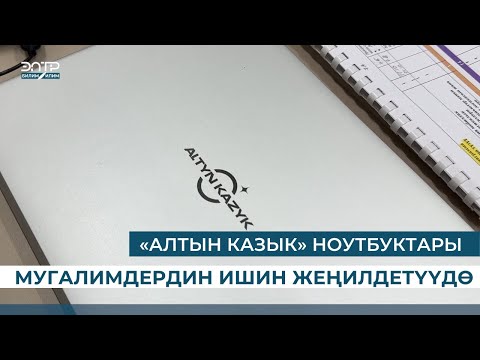 Видео: «АЛТЫН КАЗЫК» НОУТБУКТАРЫ МУГАЛИМДЕРДИН ИШИН ЖЕҢИЛДЕТҮҮДӨ