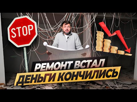 Видео: 4 причины, почему твой ремонт никогда не закончится! #ремонт #ремонтквартиры #ошибкивремонте