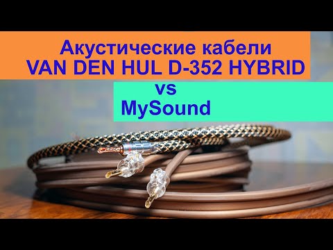 Видео: Акустические кабели VAN DEN HUL THE D-352 HYBRID vs MySound