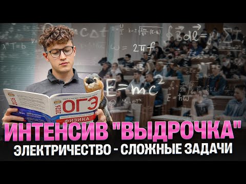 Видео: Электричество - сложные задачи | Интенсив "Выдрочка" | Азат Адеев