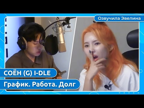 Видео: СОЁН I-DLE - График. Внутри CUBE. Погашение долга 💪 Русская озвучка