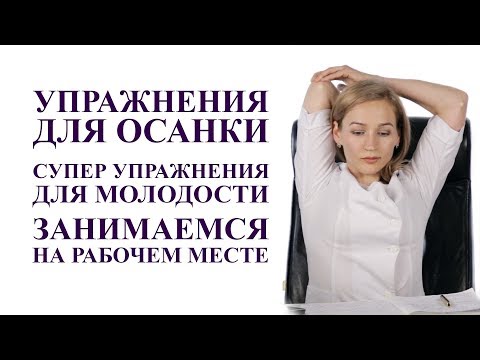 Видео: упражнения для осанки на рабочем месте. СУПЕР упражнения для молодости