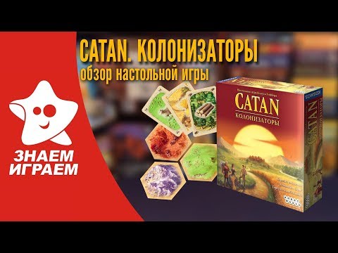 Видео: Настольная игра Колонизаторы. Обзор от Знаем Играем