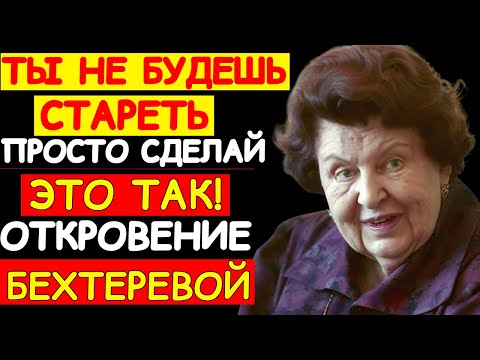 Видео: НАТАЛЬЯ БЕХТЕРЕВА: СТАРОСТЬ НАЧИНАЕТСЯ НЕ В ТЕЛЕ, А В МЫСЛЯХ. ИСПРАВЬ ЭТО — И ВРЕМЯ ОСТАНОВИТСЯ