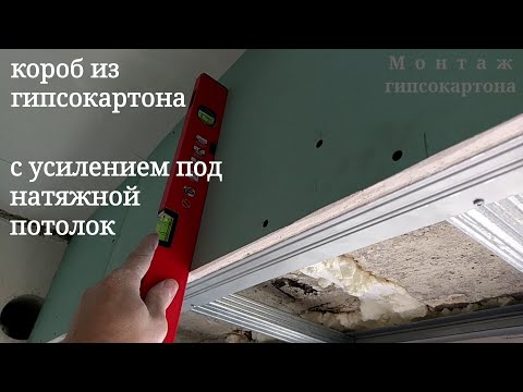 Видео: короб из гипсокартона с усилением под натяжной. Обшивка ригеля, монтаж гипсокартона.