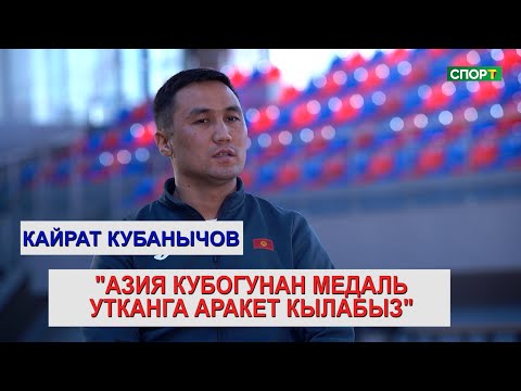 Видео: 1+1\Кайрат Кубанычов Кыргыз футзалынын абалы, оюнчулар канча айлык алышат?