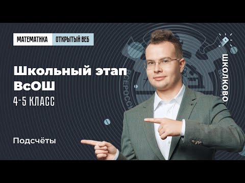 Видео: Школьной этап ВсОШ, 4-5 класс. Подсчёты