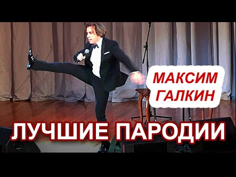Видео: Максим Галкин  - Про Любэ, Лепса, Диму Билана, Николая Баскова, Кобзона, Розенбаума