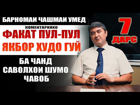 Видео: ЧАШМАИ УМЕД-7 Ҷавоби коментарияҳо.Саидмурод Давлатов. Диловар Сафаров Dfilm.tj Dilovar Safarov