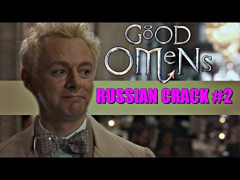 Видео: GOOD OMENS/БЛАГИЕ ЗНАМЕНИЯ (RUSSIAN CRACK #2)