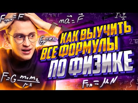 Видео: Как выучить все формулы по физике за 4 минуты? | Азат Адеев