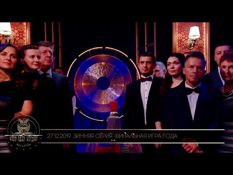 Видео: «Что? Где? Когда?» в Беларуси. 11 сезон. Зимняя серия. Финал года // 27.12.2019