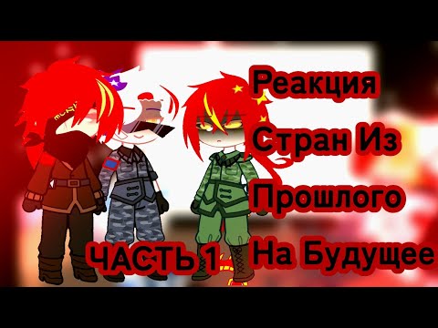 Видео: [] РЕАКЦИЯ СТРАН ИЗ ПРОШЛОГО НА БУДУЩЕЕ [] ЧАСТЬ 1 [] В честь 8-го Марта!💗 []REMAKE[]by: Yaha×[]