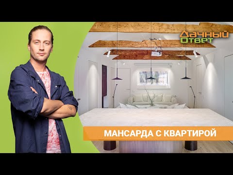 Видео: ДАЧНЫЙ ОТВЕТ 17.04.2022, "Мансарда с квартирой"