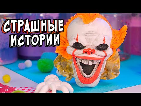 Видео: КУПИЛИ СЛЕПОГО КЛОУНА... И ПОЖАЛЕЛИ!  СТРАШНАЯ ИСТОРИЯ НА НОЧЬ