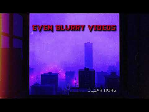 Видео: Even Blurry Videos - Седая ночь (English metal cover)