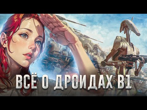 Видео: ДРОИДЫ Б1 - ОСНОВА АРМИИ ДРОИДОВ