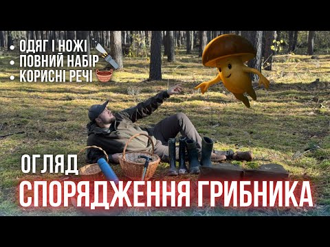 Видео: Спорядження грибника! Що беремо з собою в ліс: одяг, ножі, корисні дрібнички