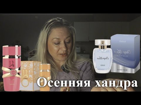 Видео: Осенняя хандра. Опять накупила разных парфюмов
