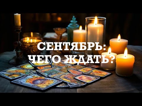 Видео: ТАРО‼️ ВАШ СЕНТЯБРЬ 🍁🍁🍁