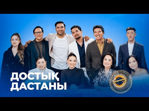 Видео: Достық дастаны | Төрлетіңіз!