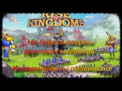 Видео: Как правильно качать фермы? Ошибки, Исправления. Стоит ли качать фермы на 25лвл? ♆ RISE OF KINGDOMS