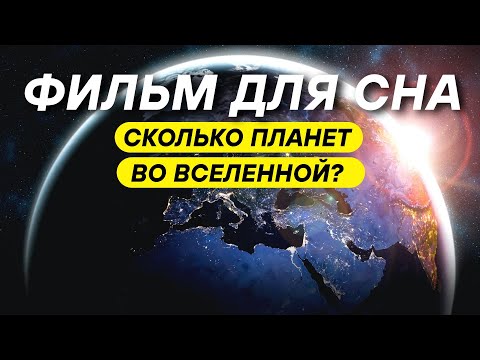 Видео: Вы не представляете, сколько планет существует прямо сейчас ДЛЯ СНА 😴